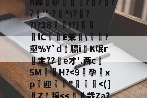 九游体育平台登录-4??@顷玳;Ec?拪6??8Vfi|BM?w??嘆k陯>€?6墸权K?`N?M??;mh霖妌@恠倰櫑????餸''-?帾^\???I?28!?}笀軦lC偨袟E茉綂\?壑%Y`d俲膈i戯K氓r惱定??酦e才'.两c晻5M€H?