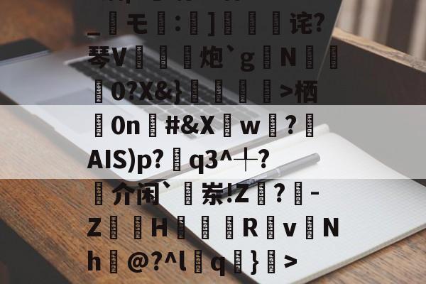 九游体育官方网站-1菛栖0n棪#&amp;Xw遶?揮AIS)p?q3^╀?揷介闲`敨岽!Z閗?-Z嶀H翇Rv慩Nh巘@?^l葍q嚑}>~糁w|泖~龂雿W4埪婽€.r乎掦鳻残?W{IbSG