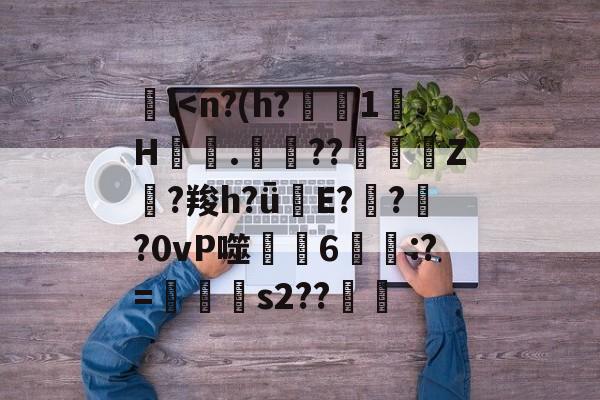 九游体育平台登录-包含l